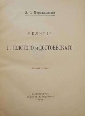 Мережковский Д.С. Л. Толстой и Достоевский. [В 2 т.]. Т. 1-2. СПб., 1903.
